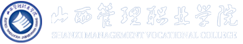 山西管理职业学院2021